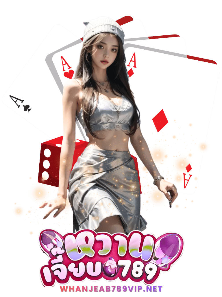หวานเจี๊ยบ789 วีไอพี